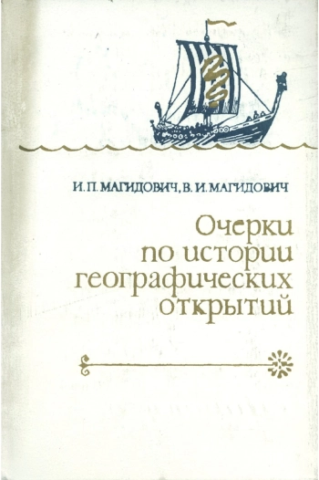 Очерки по истории географических открытий. Том 1
