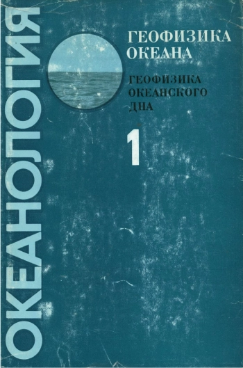 Океанология. Геофизика океана. Том 1. Геофизика океанского дна