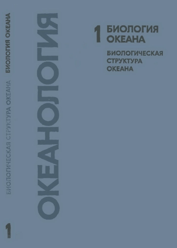 Океанология. Биология океана. Том 1. Биологическая структура океана