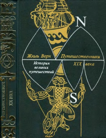 История великих путешествий. Книга 3. Путешественники XIX века