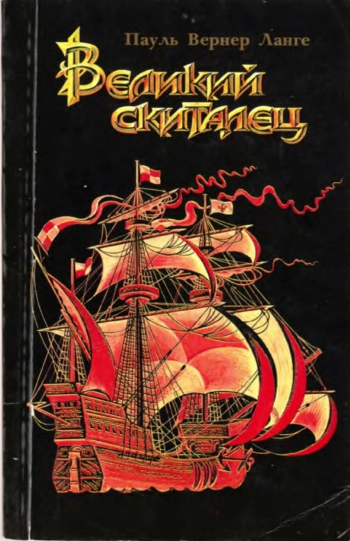 Великий скиталец