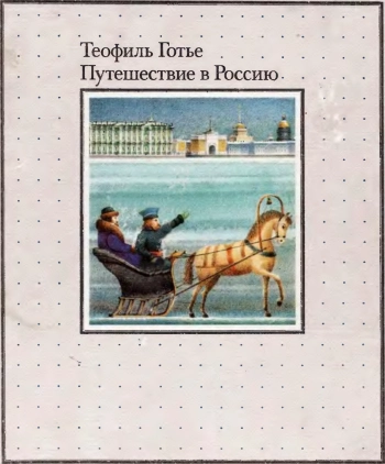 Путешествие в Россию