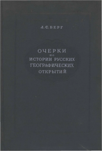 Очерки по истории русских географических открытий