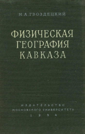 Физическая география Кавказа