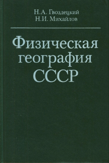 Физическая география СССР