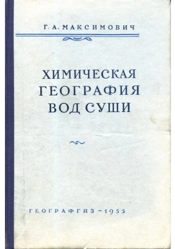 Химическая география вод суши