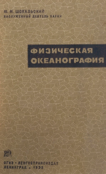 Физическая океанография