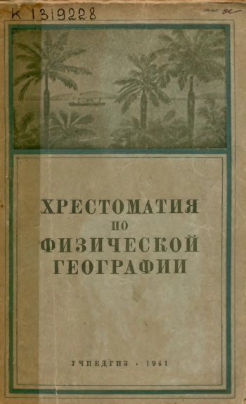 Хрестоматия по физической географии