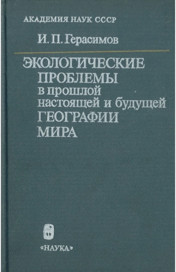 Экологические проблемы в прошлой, настоящей и будущей географии мира