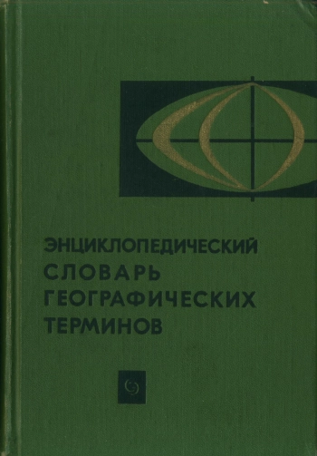 Энциклопедический словарь географических терминов