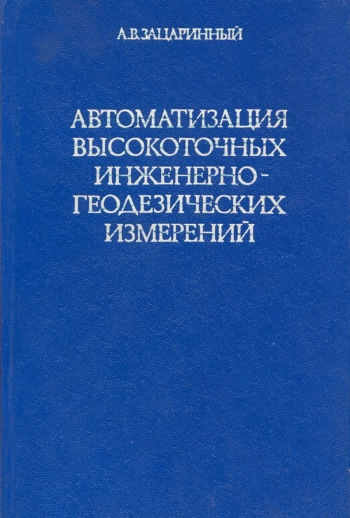 Автоматизация высокоточных инженерно-геодезических измерений