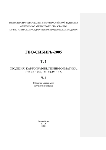 ГЕО-Сибирь 2005. Геодезия, картография, геоинформатика, экология, экономика. Том 1. Часть 2