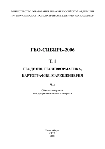 ГЕО-Сибирь 2006. Геодезия, геоинформатика, картография, маркшейдерия. Том 1. Часть 2