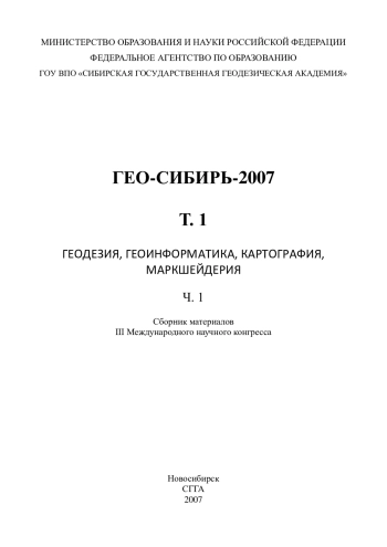 ГЕО-Сибирь 2007. Геодезия, геоинформатика, картография, маркшейдерия. Том 1. Часть 1
