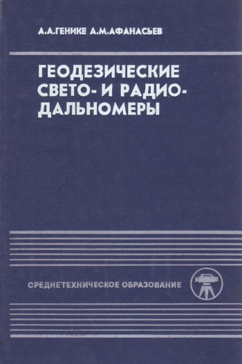 Геодезические свето- и радиодальномеры