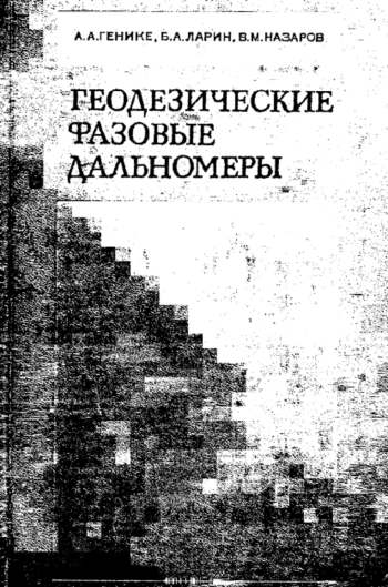 Геодезические фазовые дальномеры