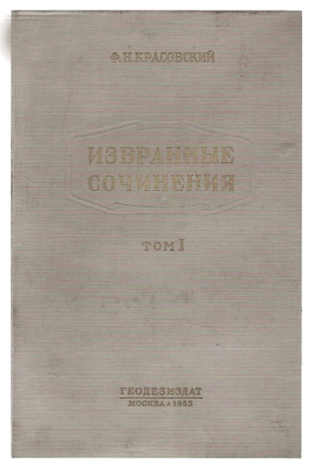 Красовский Ф. Н. Избранные сочинения. Том 1