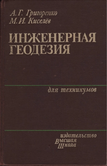 Инженерная геодезия