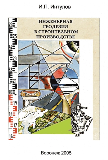 Инженерная геодезия в строительном производстве