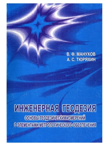 Инженерная геодезия. Основы геодезических измерений с элементами метрологического обеспечения