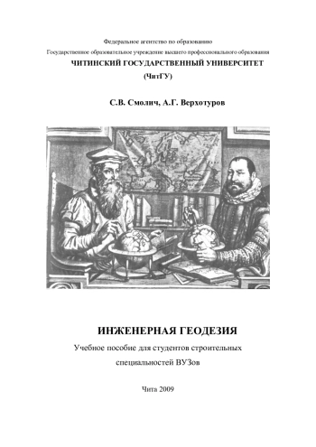 Инженерная геодезия