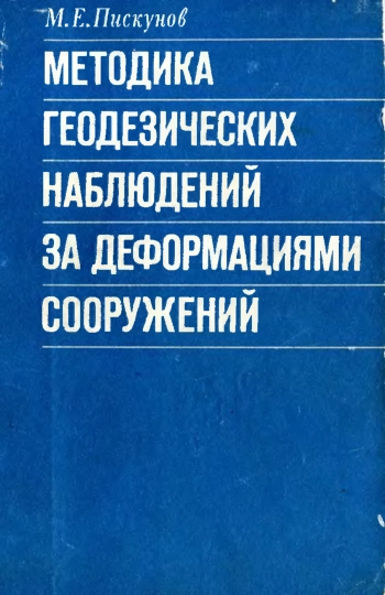 Методика геодезических наблюдений за деформациями сооружений