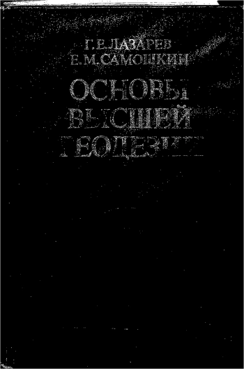 Основы высшей геодезии