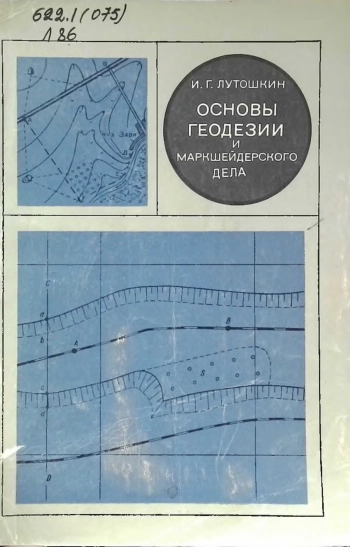 Основы геодезии и маркшейдерского дела