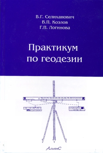 Практикум по геодезии