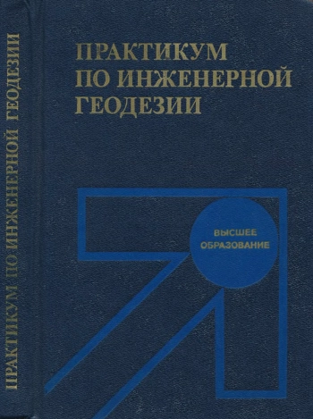 Практикум по инженерной геодезии