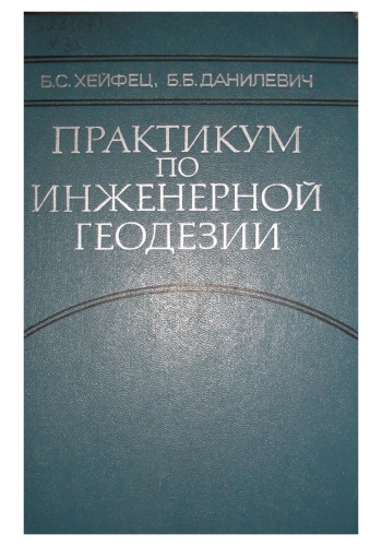 Практикум по инженерной геодезии