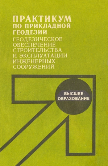 Практикум по прикладной геодезии