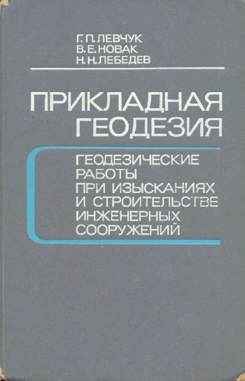 Прикладная геодезия