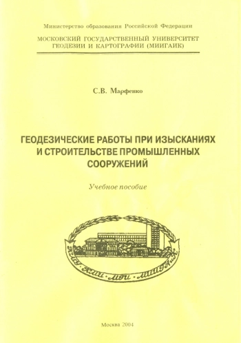 Прикладная геодезия. Геодезические работы при изысканиях и строительстве промышленных сооружений. Том 3