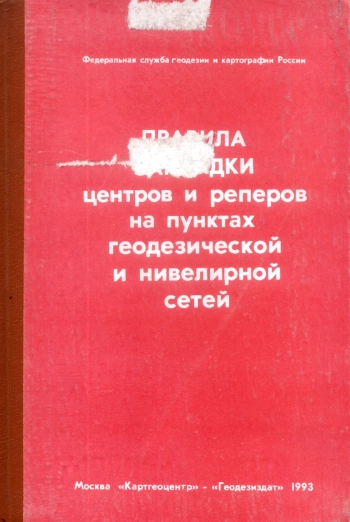 Правила закладки центров и реперов на пунктах геодезической и нивелирной сетей