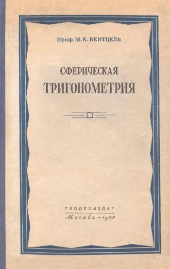 Сферическая тригонометрия