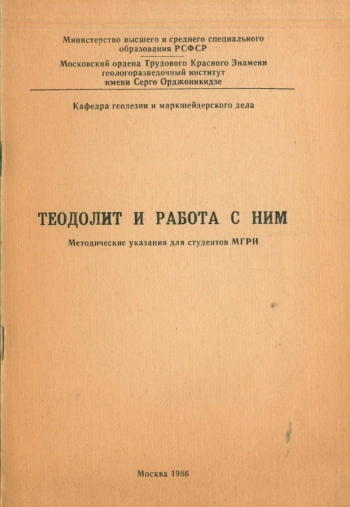Теодолит и работа с ним