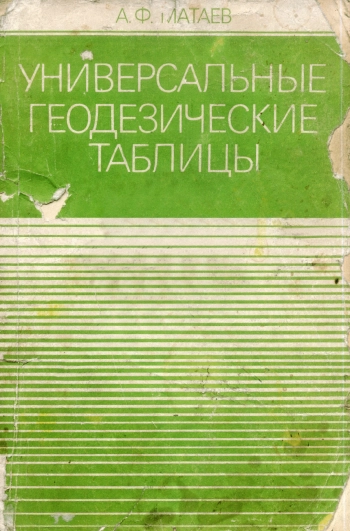 Универсальные геодезические таблицы