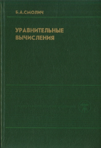 Уравнительные вычисления