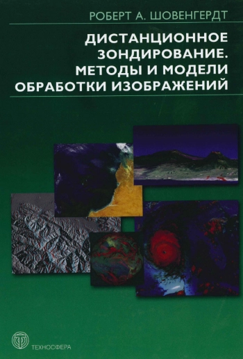 Дистанционное зондирование. Модели и методы обработки изображений