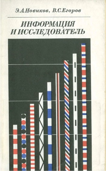 Информация и исследователь