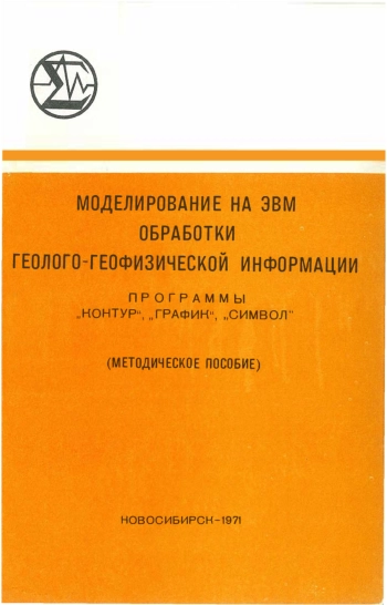 Моделирование на ЭВМ обработки геолого-геофизических полей. Программы 