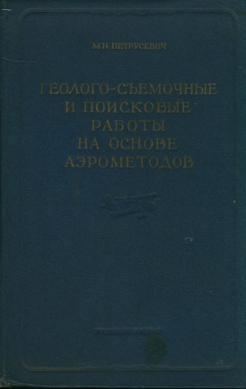 Геолого-съемочные и поисковые работы на основе аэрометодов