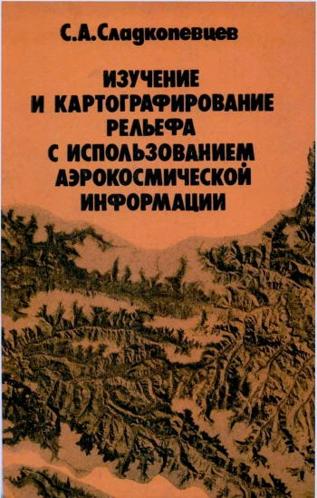 Изучение и картографирование рельефа с использованием аэрокосмической информации