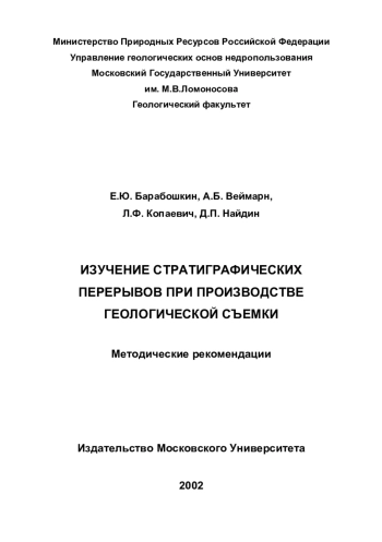 Изучение стратиграфических перерывов при производстве геологической съемки