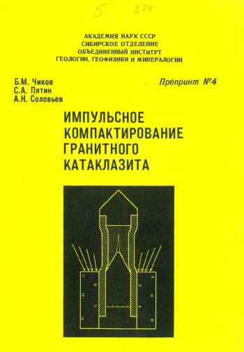 Импульсное компактирование гранитного катаклазита