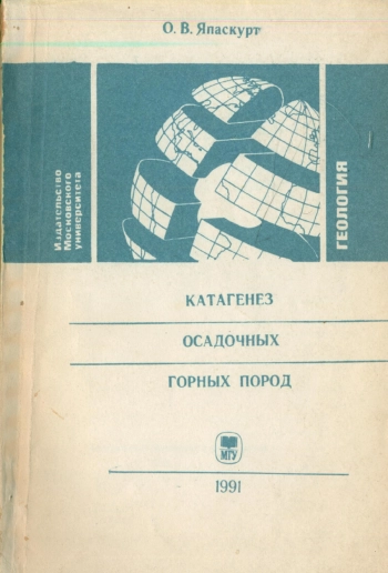 Катагенез осадочных горных пород