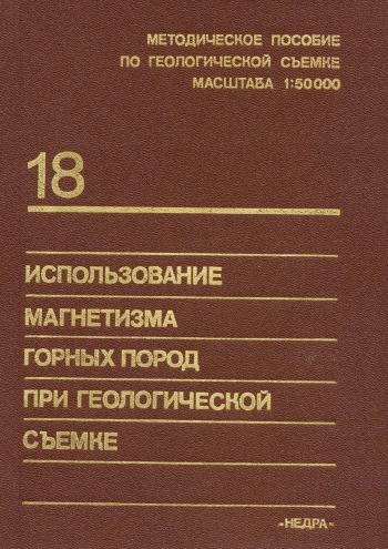 Использование магнетизма горных пород при геологической съемке