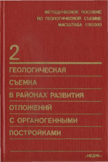 Геологическая съёмка в районах развития отложений с органогенными постройками