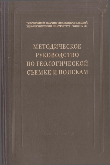 Методическое руководство по геологической съемке и поискам